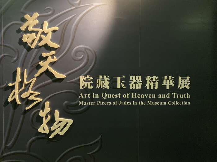 Signage at the National Palace Museum, reading “Art in Quest of Heaven and Truth: Master Pieces of Jade in the Museum Collection”